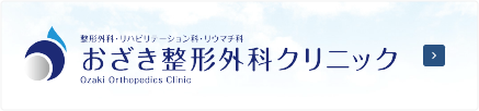 おざき整形外科クリニックOzaki Orthopedics Clinic